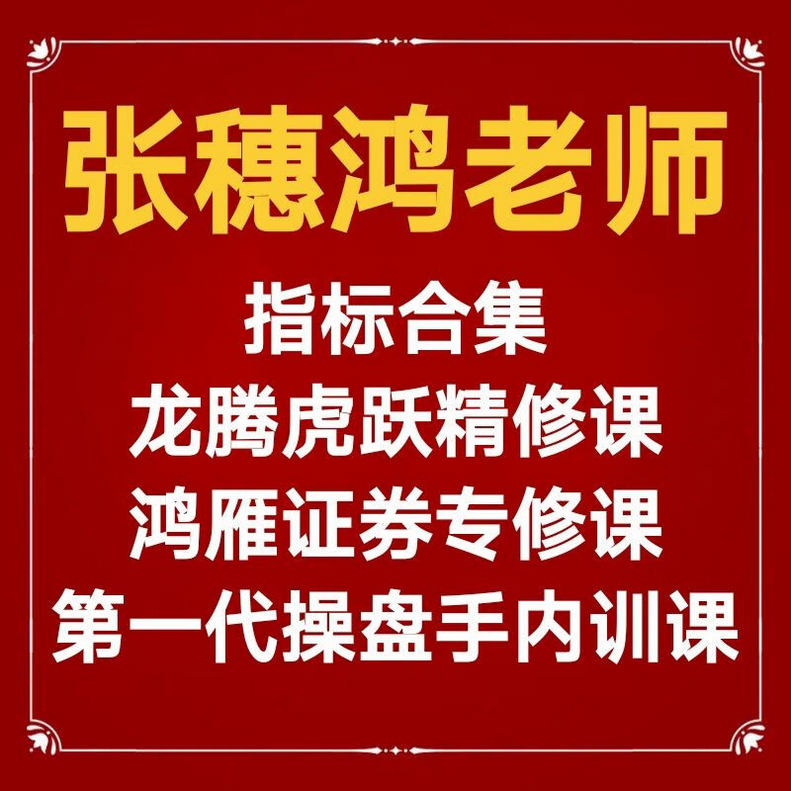 张穗鸿 财学堂张穗鸿老师指标公式合集