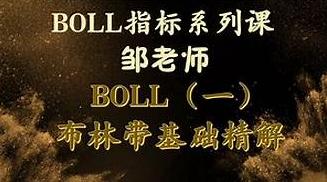 邹衍爱死磕邹衍 布林带boll指标 精讲系列视频课程 3集