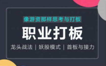 「古彧」职业打板-像游资那样思考与打板，游资系列之超短打板28集