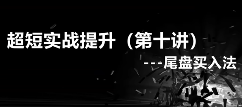 【老鹰实盘、尾盘十分钟】教学视频