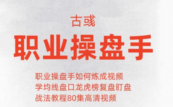 古彧职业操盘手是如何炼成的视频 80集