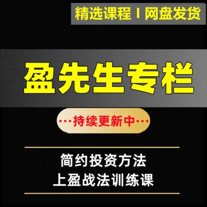 抖音盈先生盈线战法+视频+公式课程全集