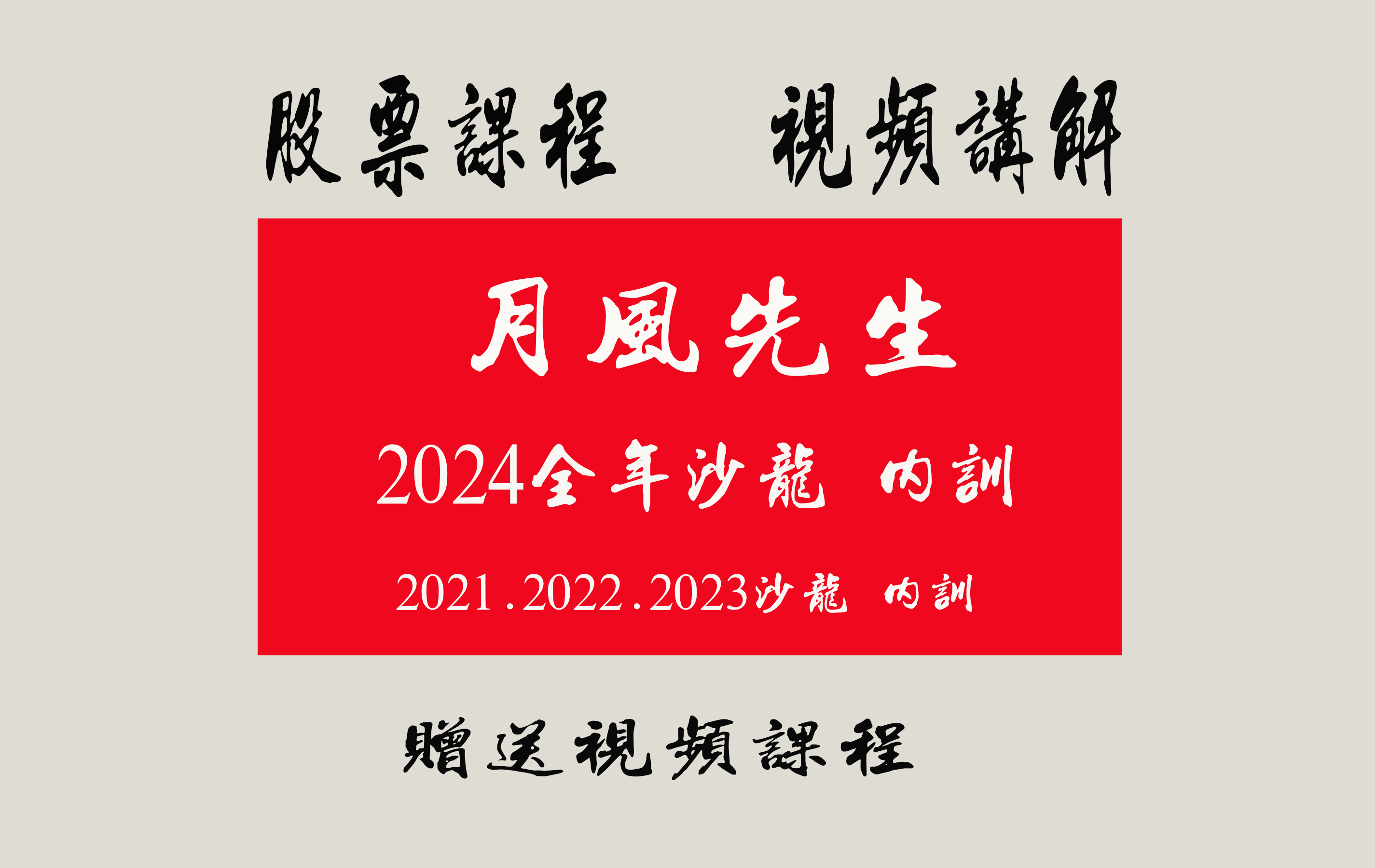 月风先生2024年月风先生51特训月风先生5月2日-4日实战特训班3天课程视频+2024内训沙龙