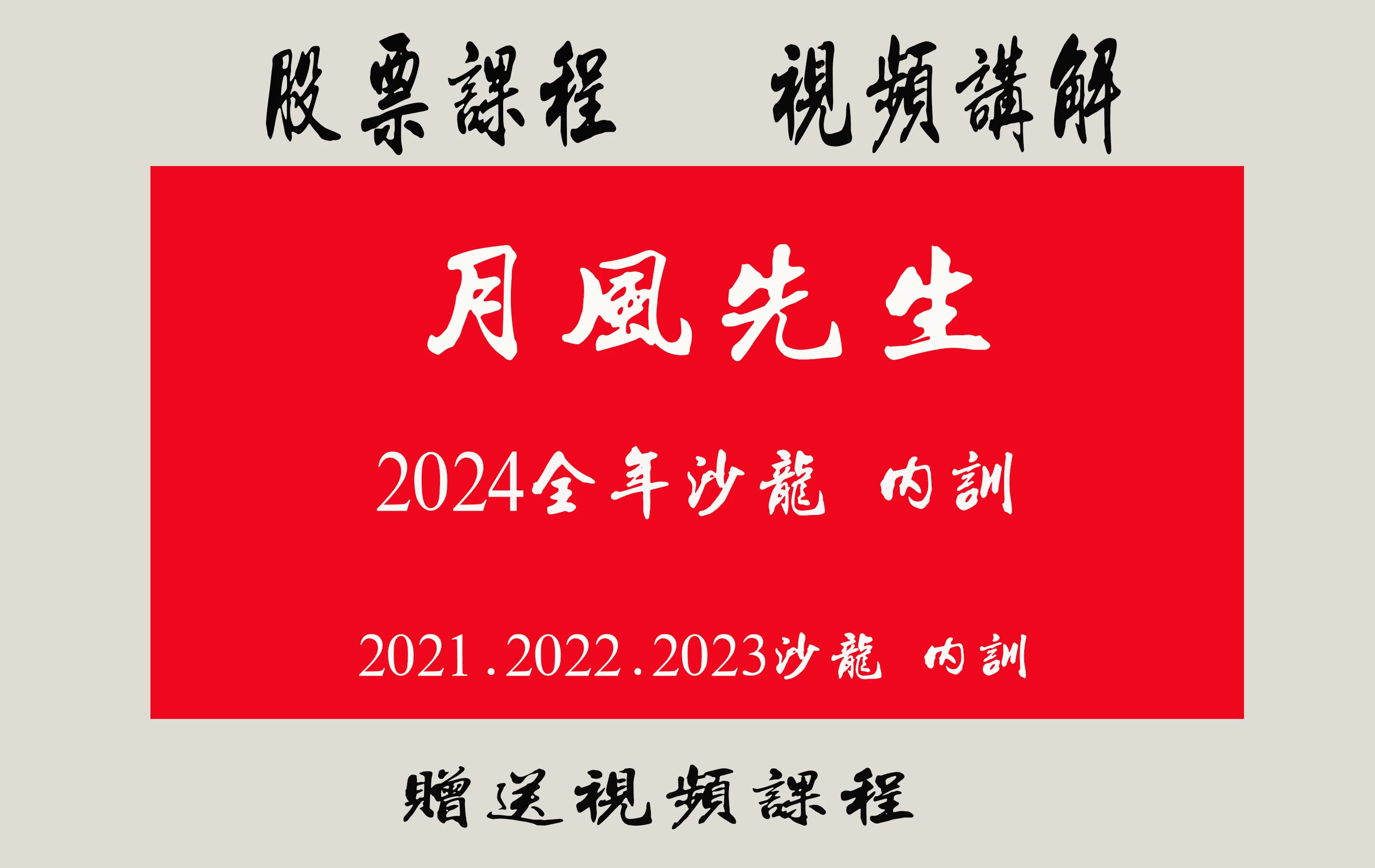 月风先生2024年月风先生51特训月风先生5月2日-4日实战特训班3天课程视频+2024内训沙龙