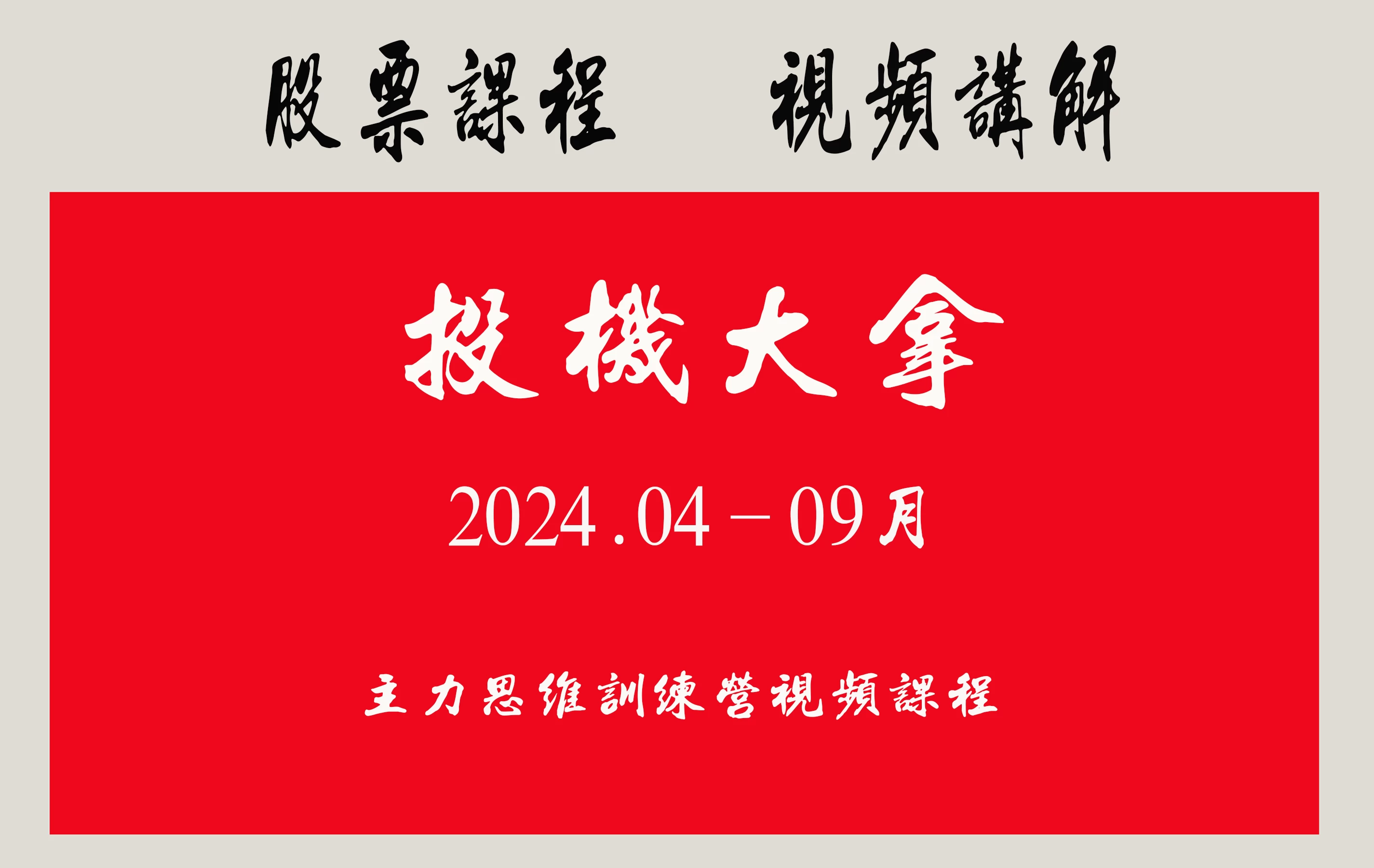 【投机大拿】2024.04-09月主力思维训练营视频课程