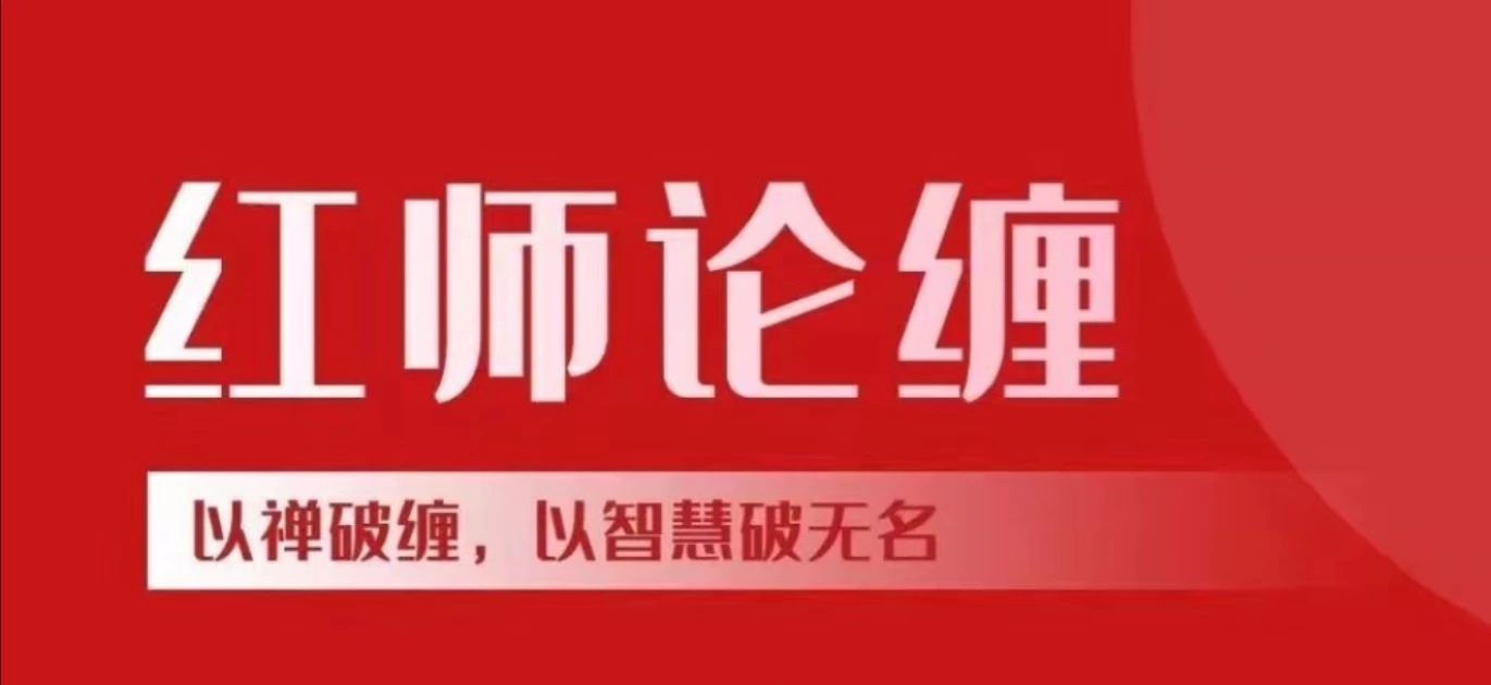 【红师论缠】 红师2024年缠论课程以缠破缠，以智慧破无名《第六期》