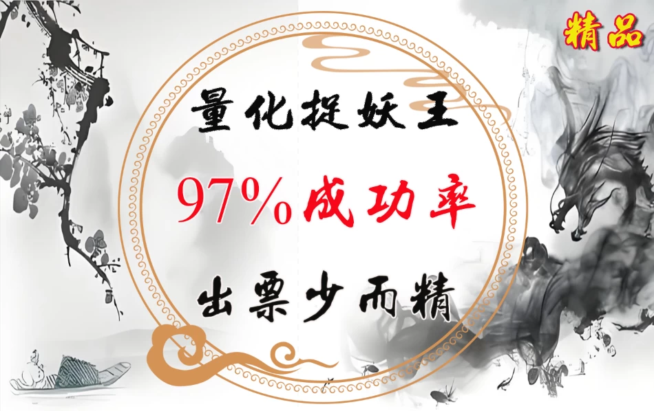 通达信【量化捉妖王】珍藏版捉妖指标，超高97%成功率，出票少而精