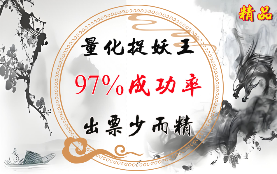 通达信【量化捉妖王】珍藏版捉妖指标，超高97%成功率，出票少而精