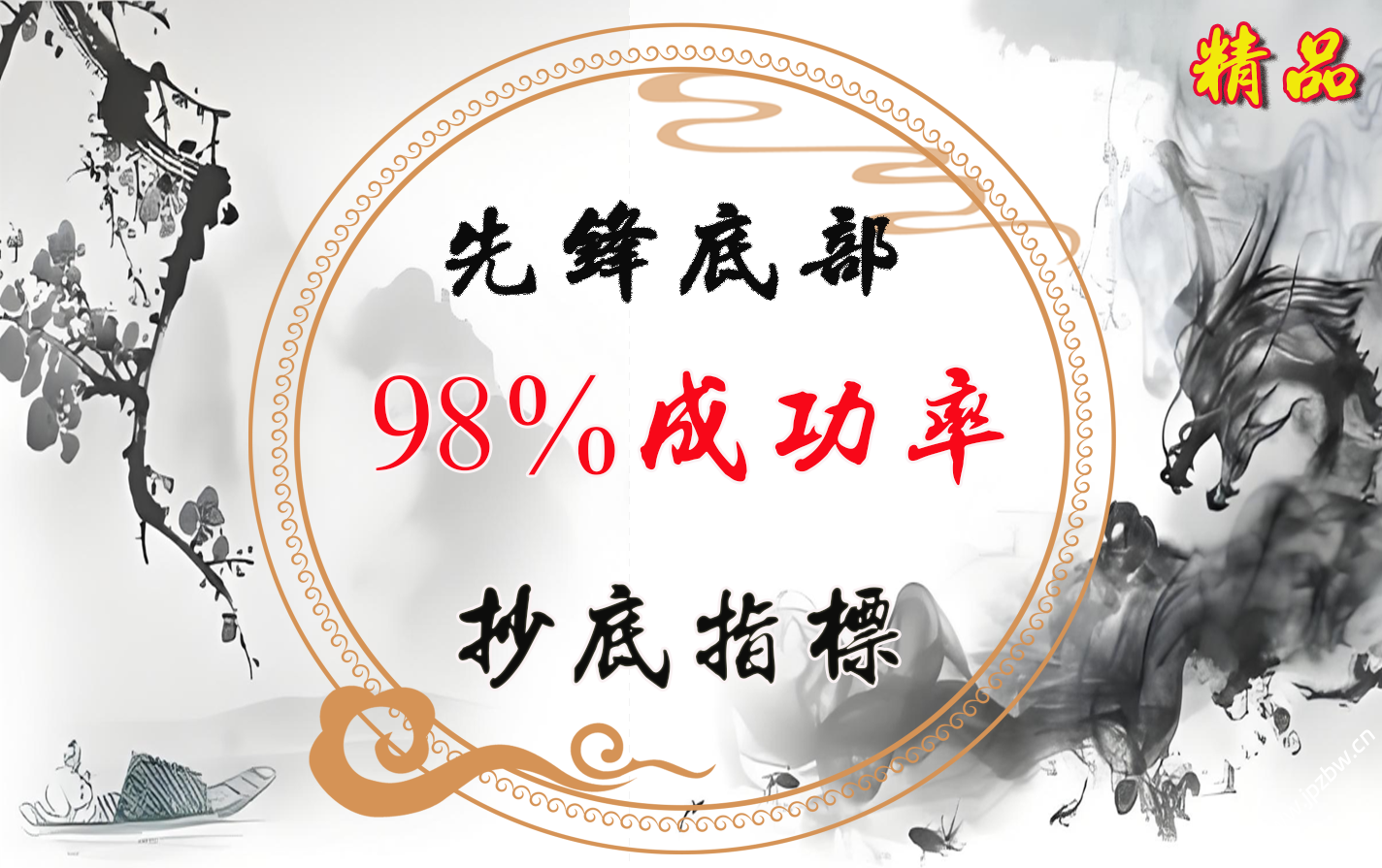 原创-通达信【先锋底部】抄在底部三年成功率95% 一年98%