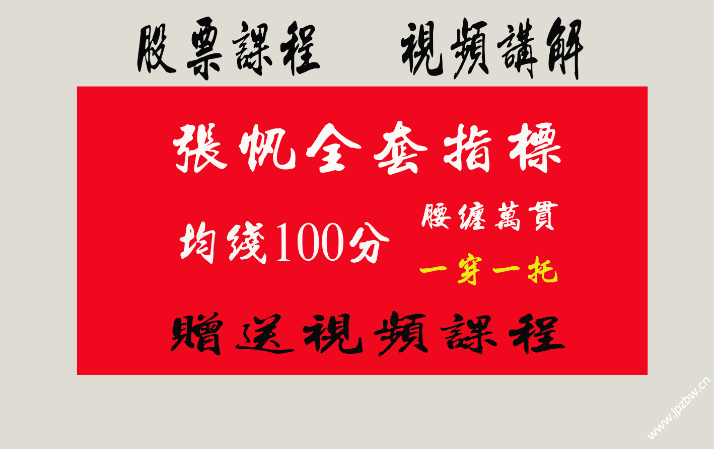 财学堂【张帆】均线100分主副图 腰缠万贯、一穿一托全套指标