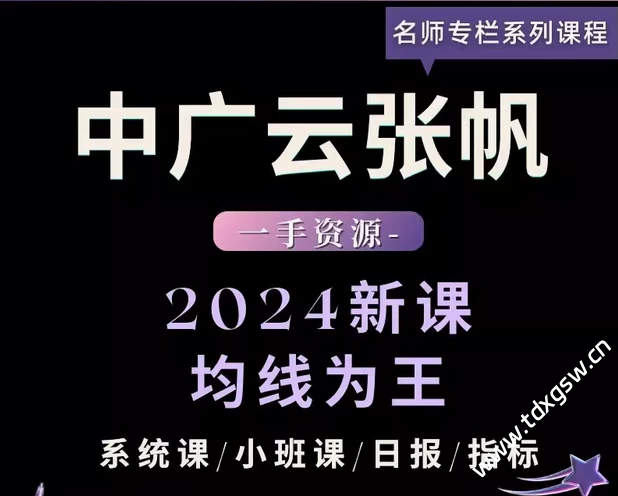 中广云张帆2024年均线为王-均线100分选股系统课-小班课