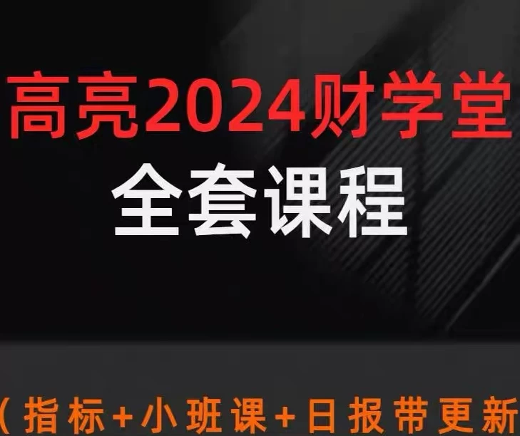 高亮高阶课2024 小班课 日报不定期更新…