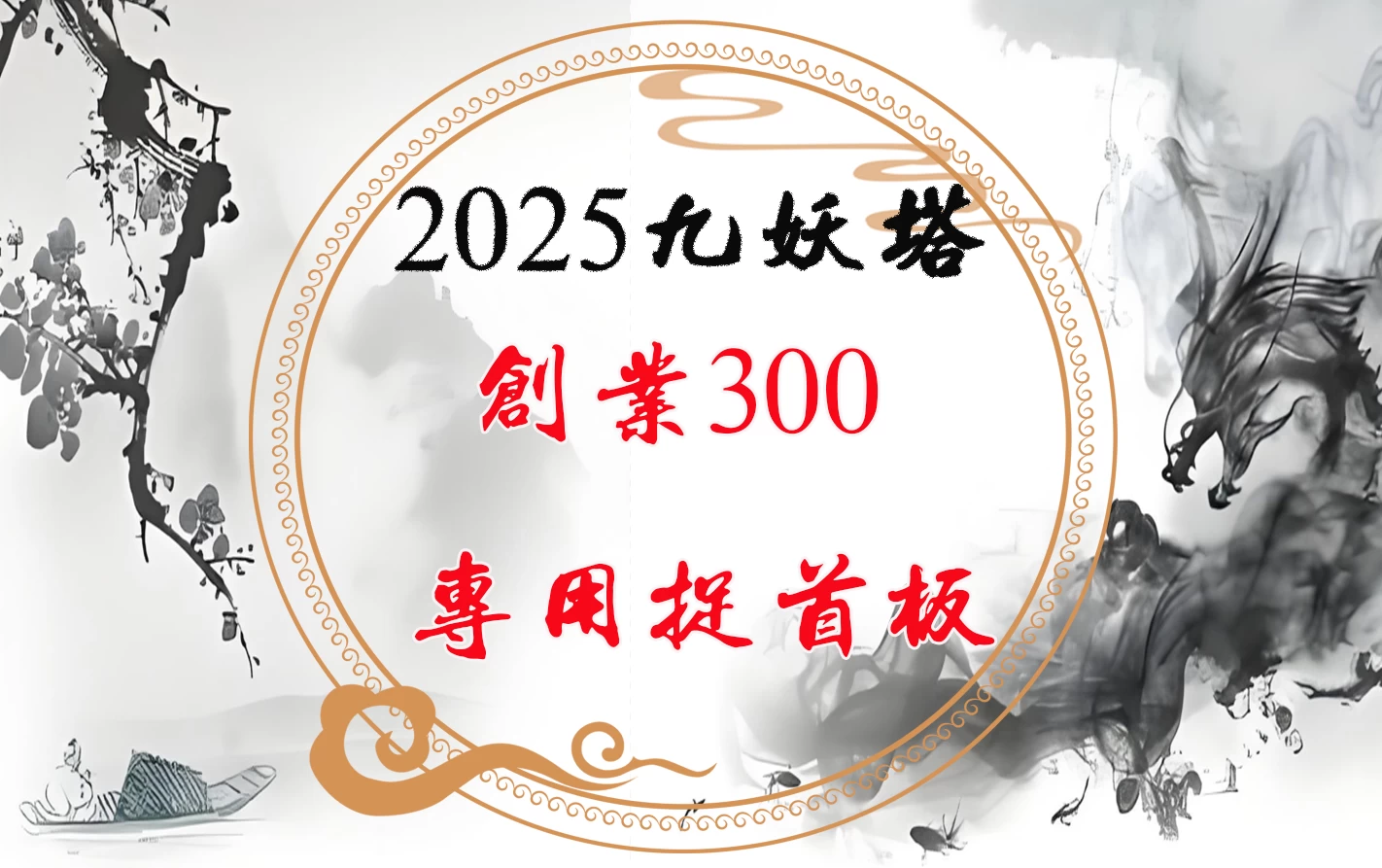 2025九妖塔《创业300 专用捉首板》核心短线交易策略 无限制机器，手机电脑通用