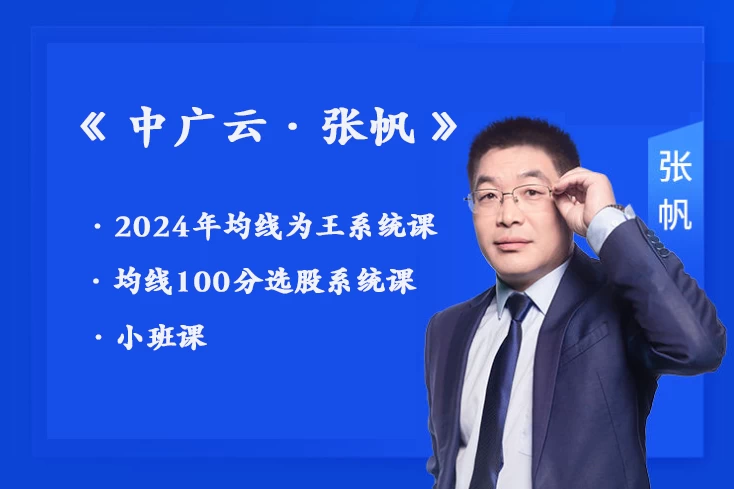 中广云张帆均线为王系统课--小班课 均线100分选股系统课-小班课