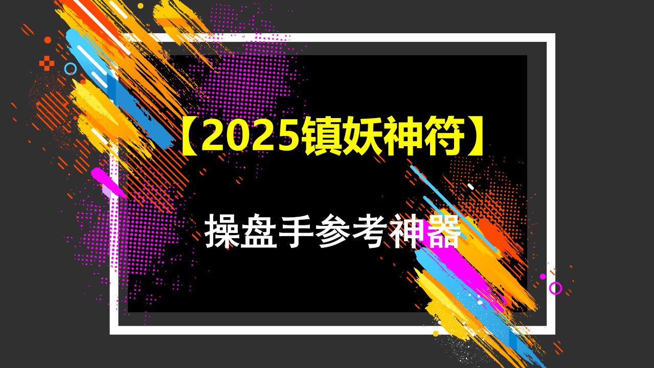 通达信【2025镇妖神符】多维度识别妖股，操盘手参考神器！主副图/选股