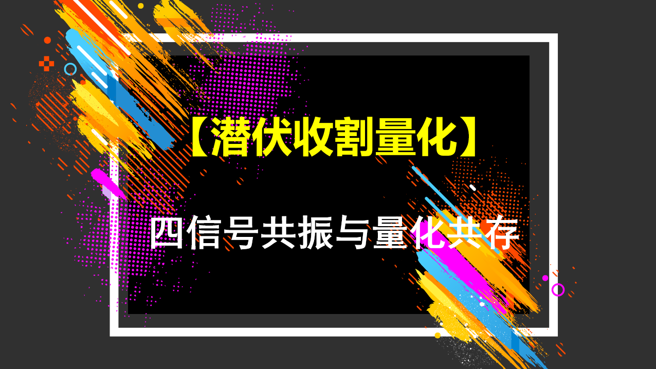 潜伏收割量化思维主图附图选股四信号共振与量化共存潜伏收割思路无未来函数手机电脑通达信通用