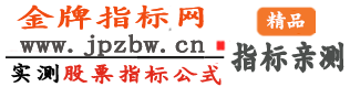 金牌指标网-股票资源网-金钻指标-股票知识-股票知识分享www.jpzbw.cn